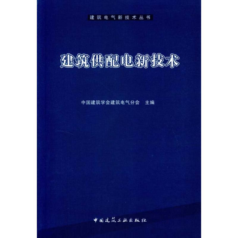 【M】建筑供配电新技术-9787112113422