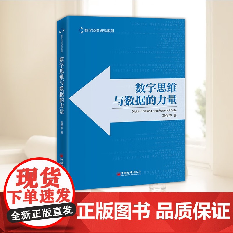 数字思维与数据的力量 运用数字思维 掌握数据的力量 数字经济的全行业读本 数字经济研究系列 正版图书籍 中国经济出版社
