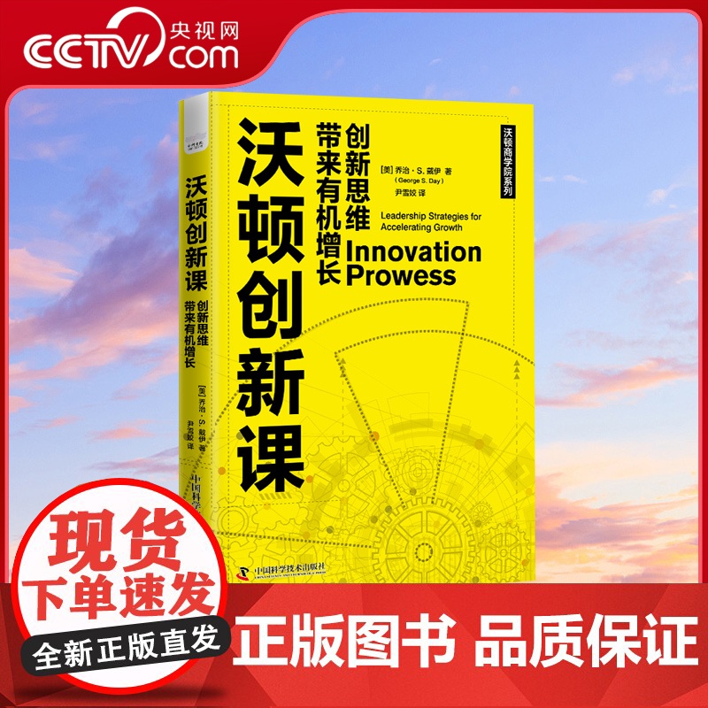 【央视网】沃顿创新课:创新思维带来有机增长 创新界领军人物精心设计的内容丰富且充满创意的企业战略 中国科学技术出版社 Z