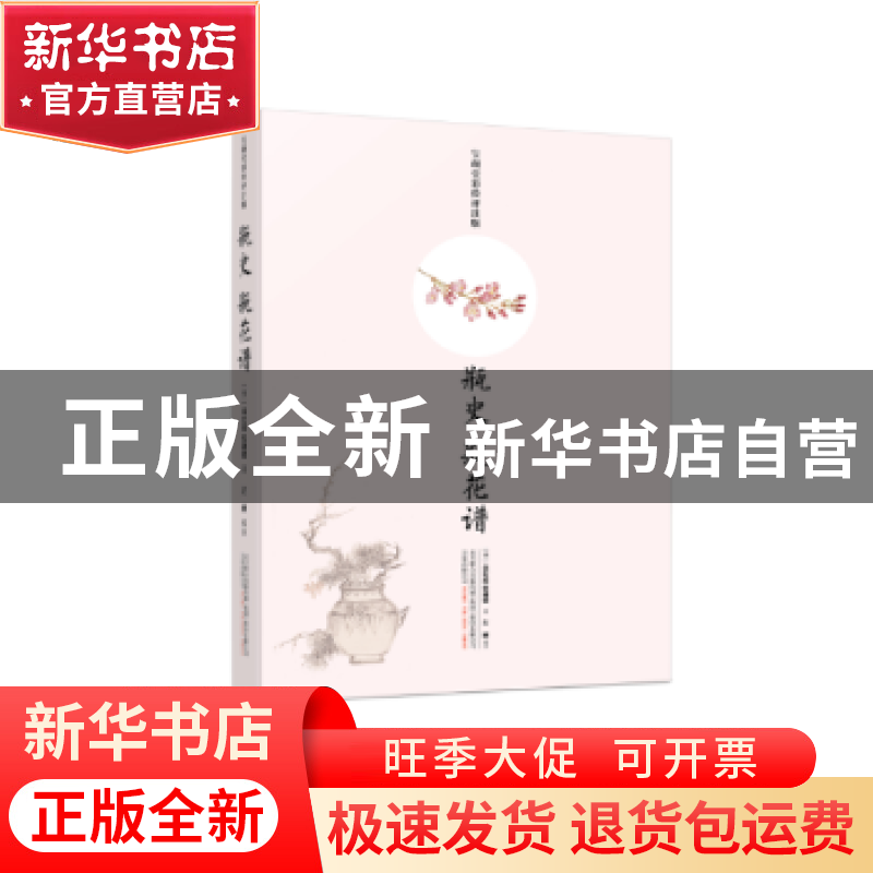 正版 瓶史:宝颜堂彩绘评注版:瓶花谱 【明】袁宏道 张谦德 万卷出