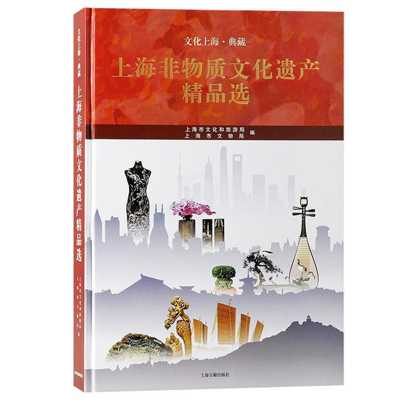 [正版]上海非物质文化遗产上海市文化和旅游局书店文化上海古籍出版社书籍 读乐尔书高清大图