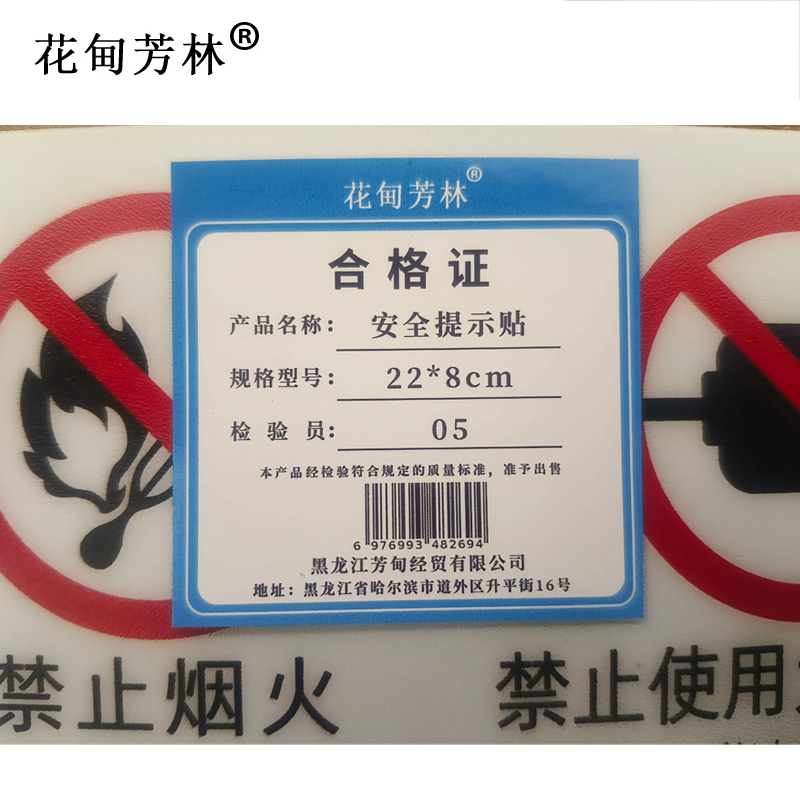 花甸芳林 安全提示贴 22*8cm 个高清大图