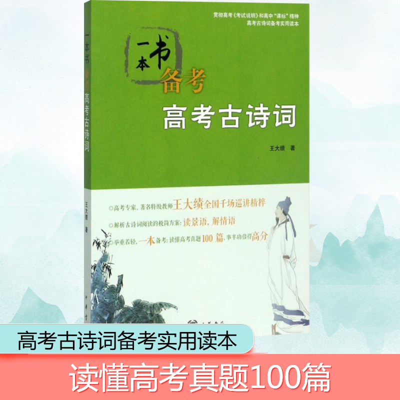 [M]一本书备考高考古诗词-9787101125665高清大图