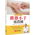 推推小手祛百病