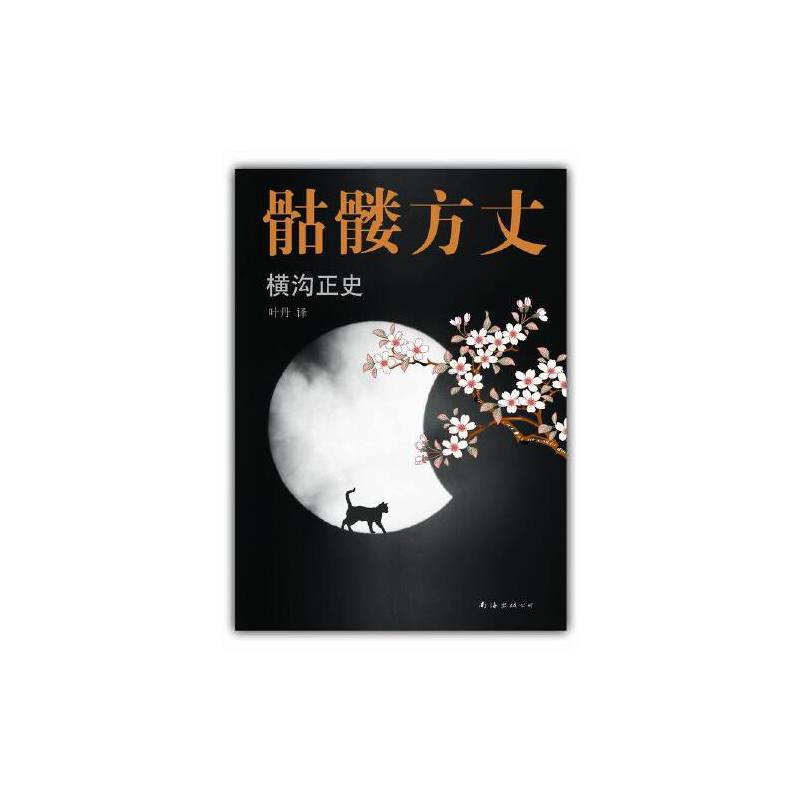 骷髅方丈