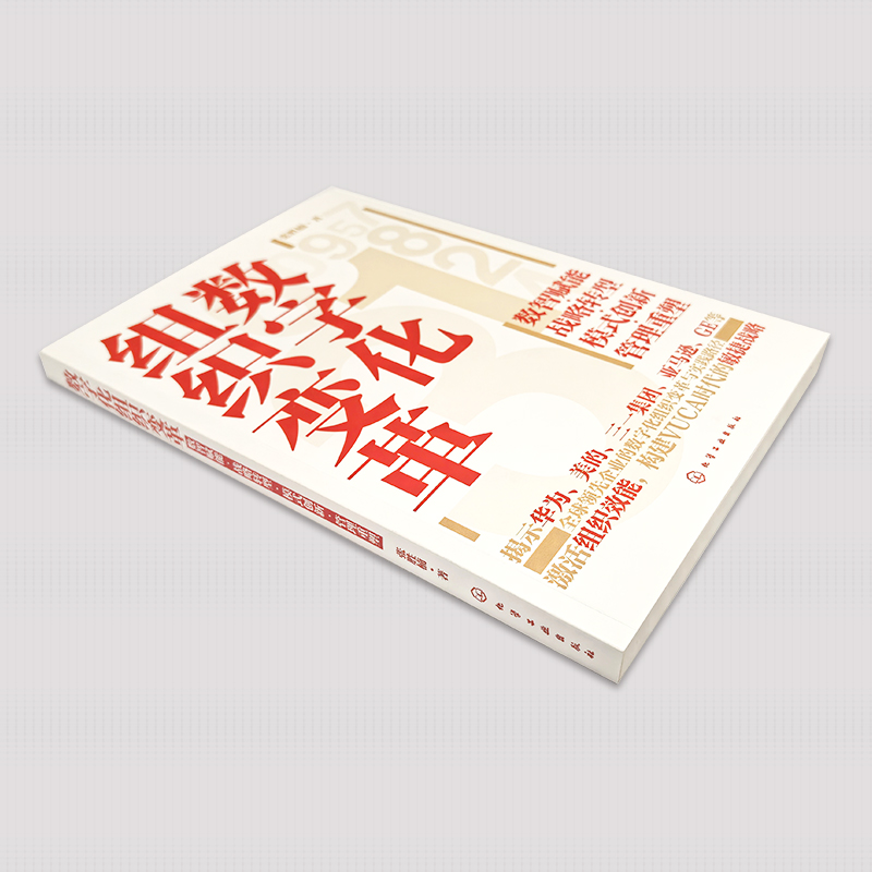 数字化组织变革:数智赋能·战略转型·模式创新·管理重塑 [正版]数字化组织变革 数智赋能 战略转型 模式创新 管理重塑高清大图