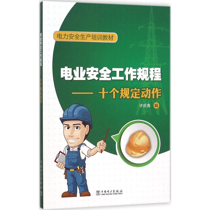 【M】电业安全工作规程-9787512381094