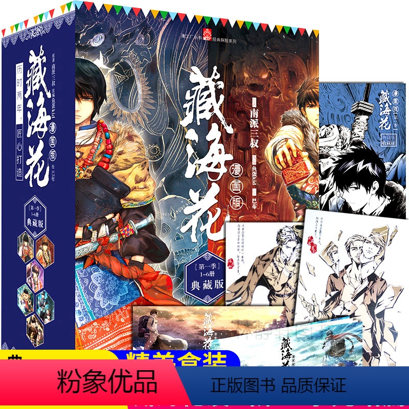 [正版]精美盒装藏海花漫画第一季典藏版1-6册高清大图