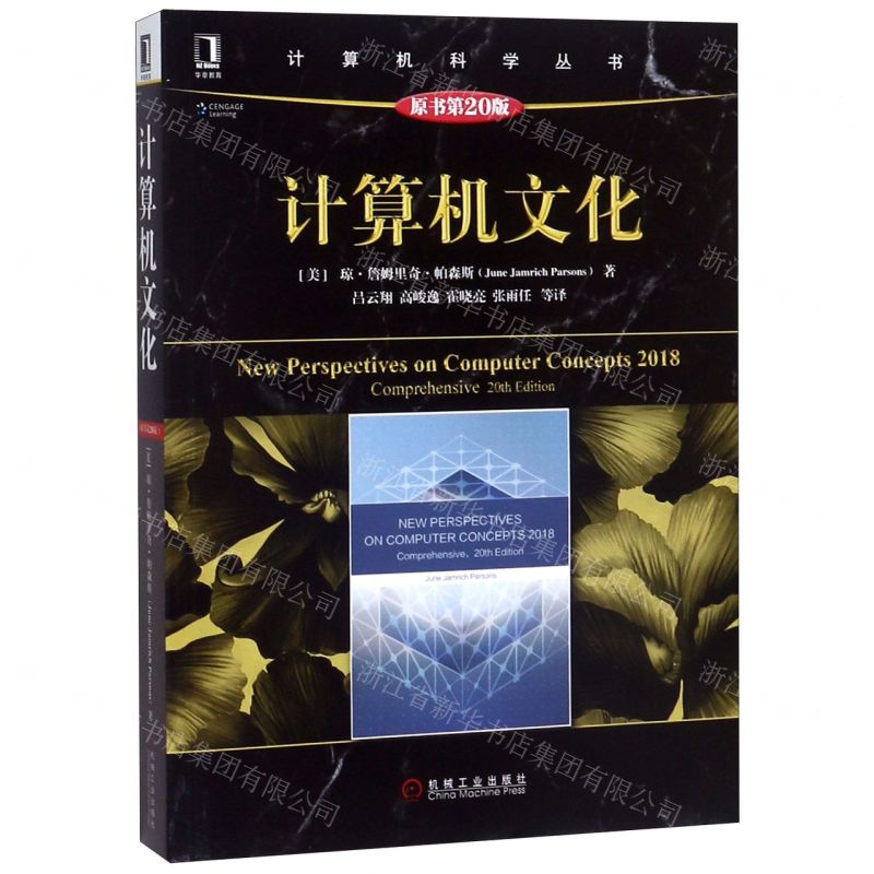 【N】计算机文化(原书第20版)/计算机科学丛书-9787111608332