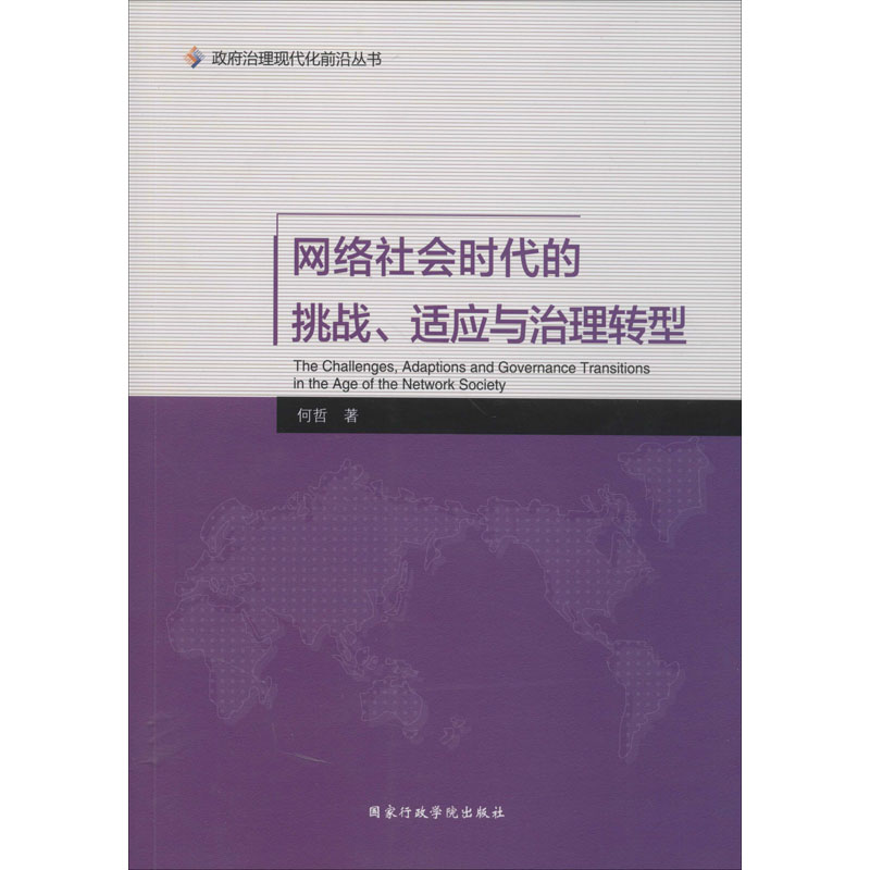 【M】网络社会时代的挑战.适应与治理转型-9787515018706
