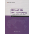 网络社会时代的挑战.适应与治理转型