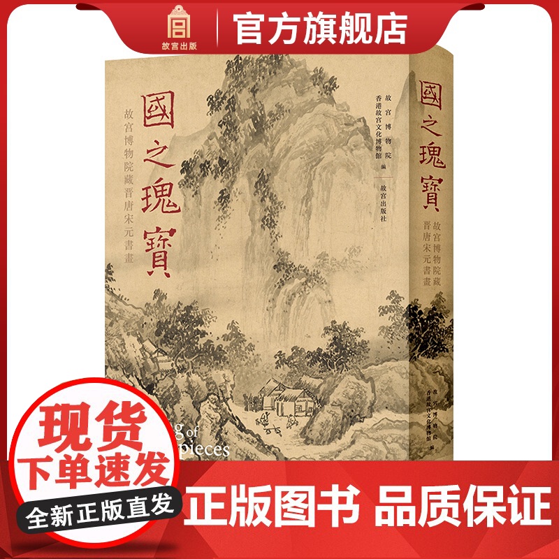 国之瑰宝 : 故宫博物院藏晋唐宋元书画16、8开 故宫出版社 正版书籍YJ高清大图