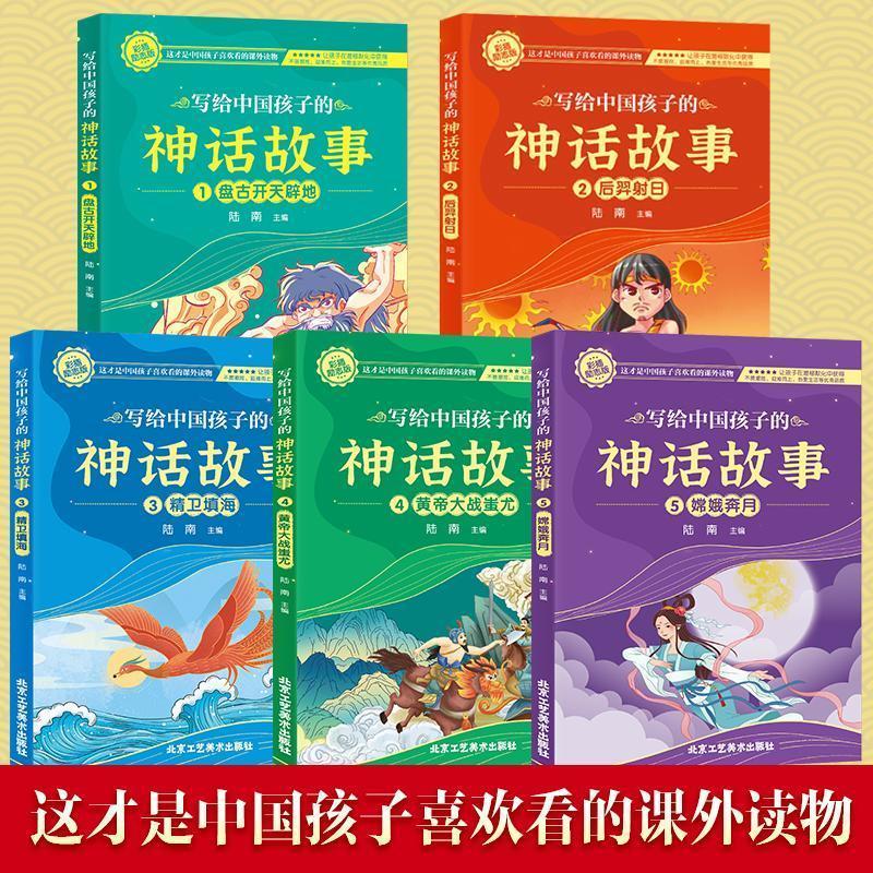 写给中国孩子的神话故事 [正版]写给中国孩子的神话故事全5册 孩子们喜欢看的课外阅读书籍中国神话故事书青少年一二三年级