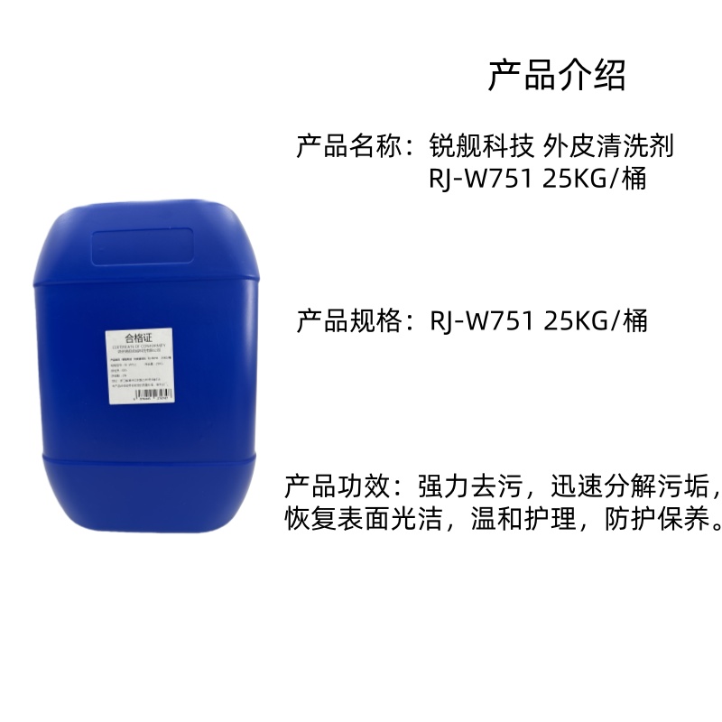 锐舰科技 外皮清洗剂RJ-W751 25KG/桶高清大图