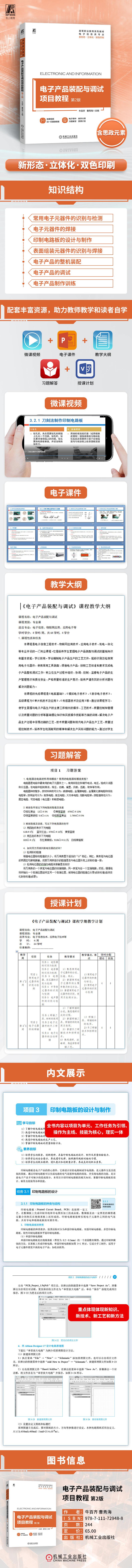 电子产品装配与调试项目教程 第2版