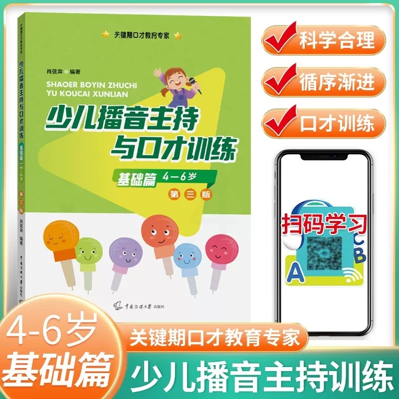 [醉染正版]新版第三版 少儿播音主持与口才训练 基础篇适用4-6岁 注音版儿童口语口才语言演讲表达训练书籍 普通话训练高清大图