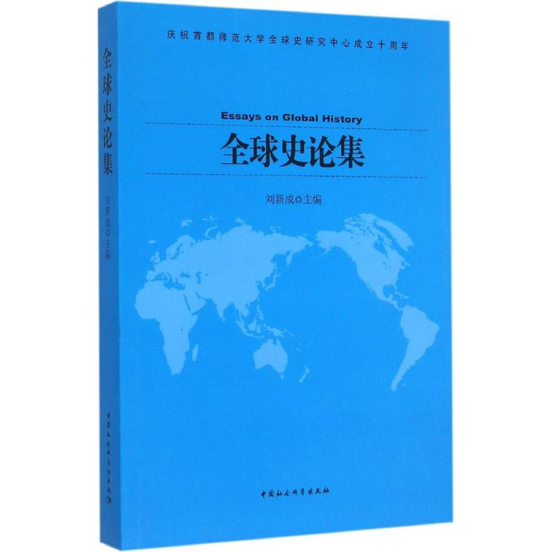 【M】全球史论集-9787516161418