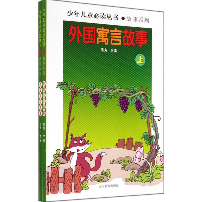 [正版] 外国寓言故事-(上下) 世界文学经典 精品图书 学生课外书 课外读物 儿童文学 山东教育出版社 寓言传说书籍