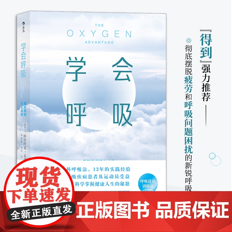 学会呼吸 帕特里克 增强体能睡眠优化重新掌握天生本能 横扫疲倦激活身心保健呼吸方法养生书籍布泰科呼吸法健康瑜伽高清大图