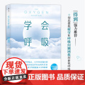 学会呼吸 帕特里克 增强体能睡眠优化重新掌握天生本能 横扫疲倦激活身心保健呼吸方法养生书籍布泰科呼吸法健康瑜伽