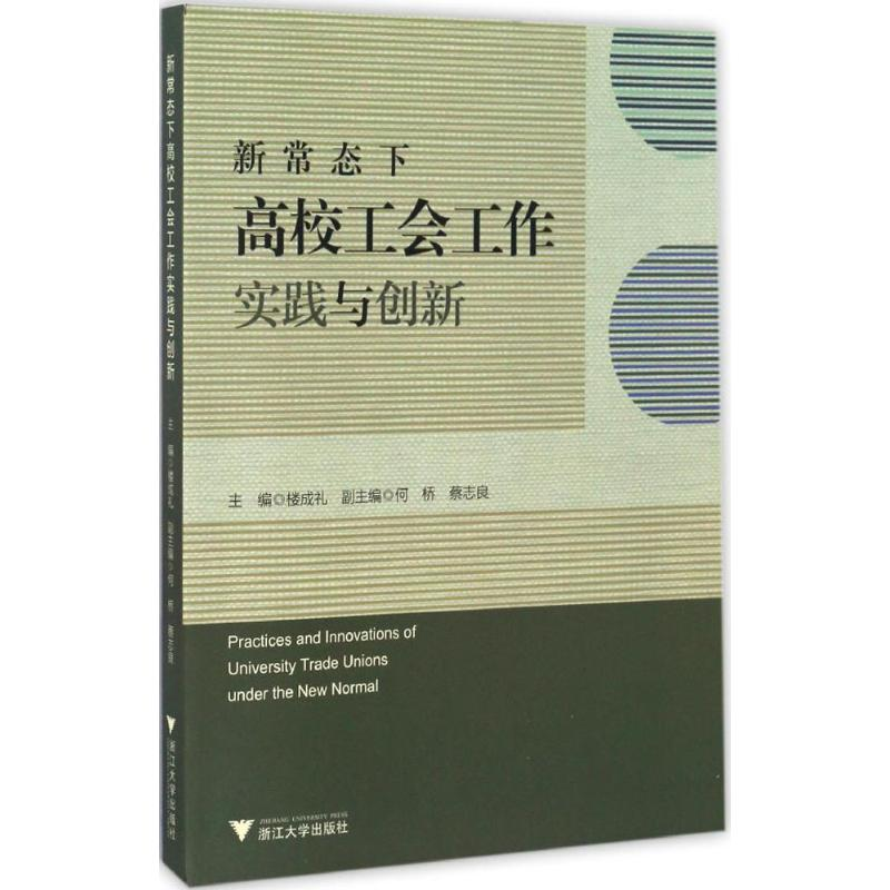 正版新书]新常态下高校工会工作实践与创新楼成礼 主编 著978730