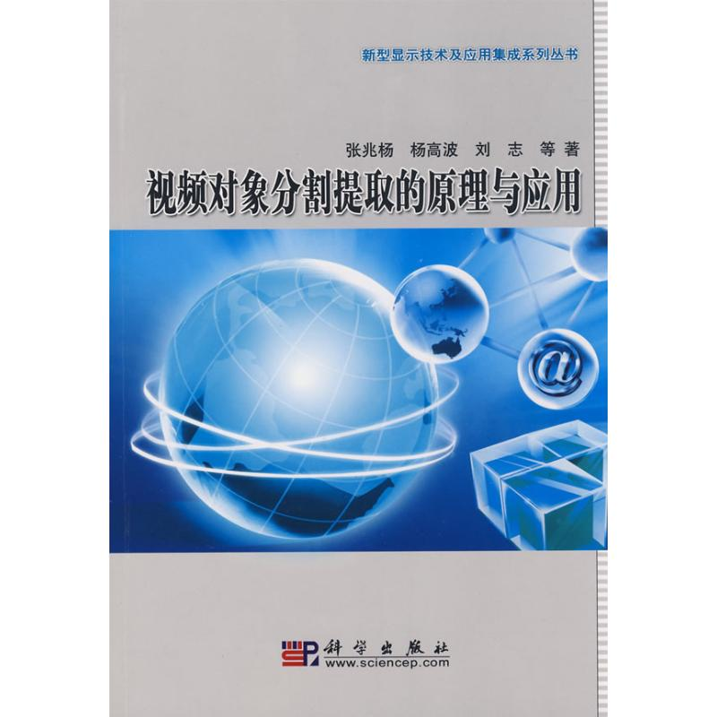 【M】视频对象分割提取的原理与应用-9787030241856