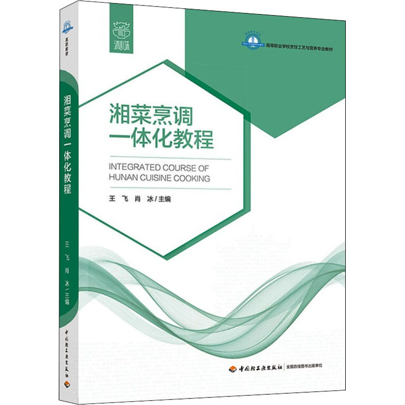 [M]湘菜烹调一体化教程-9787518431663高清大图