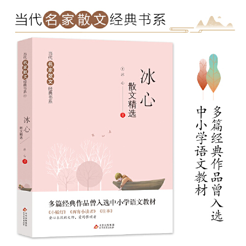 冰心散文精选 [正版]冰心散文精选 冰心著儿童文学全集散文集诗集现代诗小橘灯小桔灯再寄小读者往事小学生散文读本三四年级阅高清大图