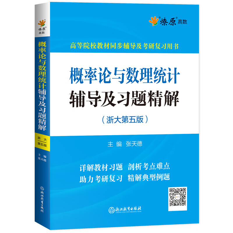 概率论与数理统计浙大五版辅导及习题精解 概率论与数理统计习题册浙江大学第四版浙大5版考研教材配套答案全解及练习同步辅导讲高清大图