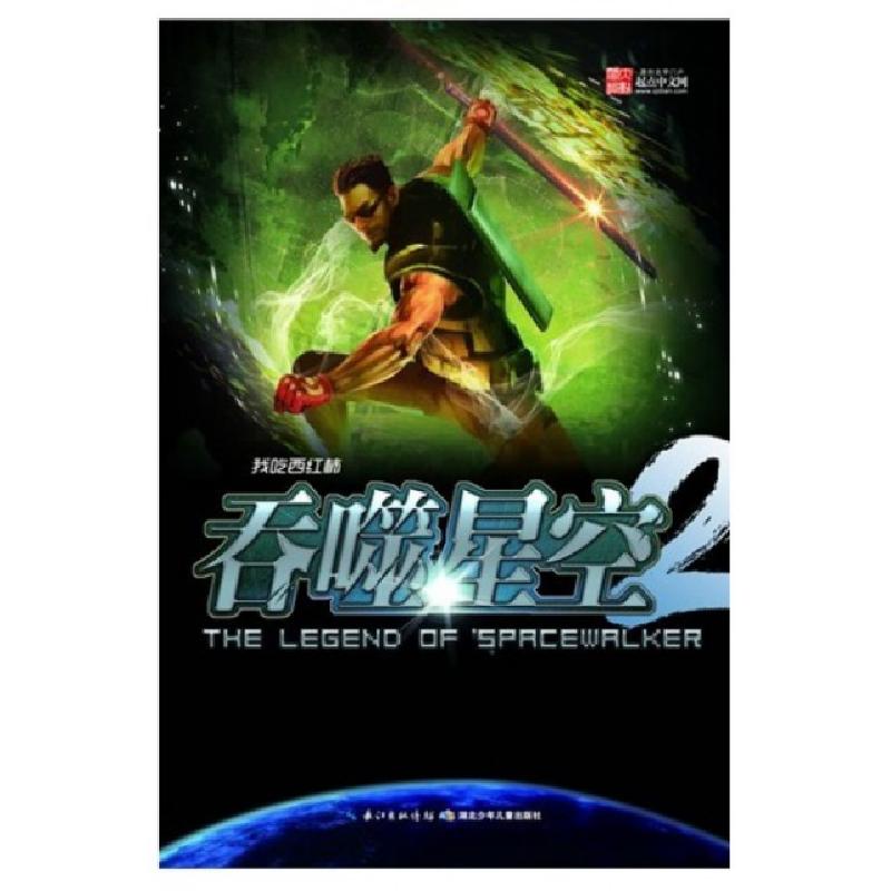 正版新书】吞噬星空(2涅槃2)我吃西红柿9787535374103
