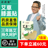 正虎堂 艾草膝盖贴12贴*7盒艾叶艾灸贴膝关节疼痛热敷贴颈椎肩周腰椎帖