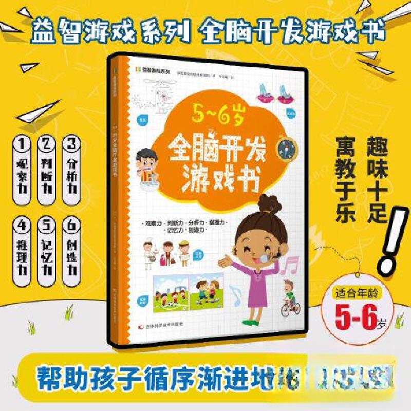 正版新书】5-6岁全脑开发游戏书印度梦境出版社策划组97875578915