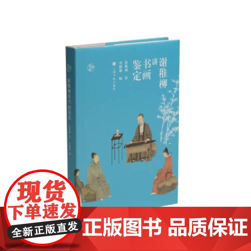 鉴真馆·谢稚柳讲书画鉴定 谢稚柳著上海书画出版社收录谢稚柳所撰论文25篇配以相关图片作为例证书法绘画收藏鉴赏书籍高清大图