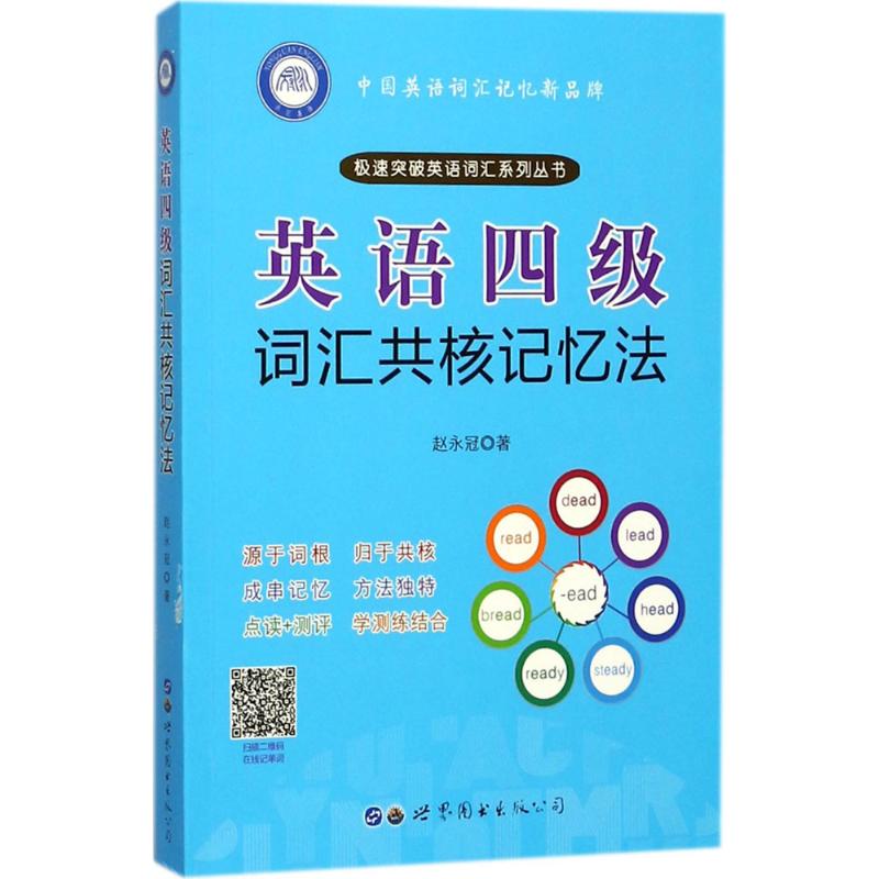 英语四级词汇共核记忆法