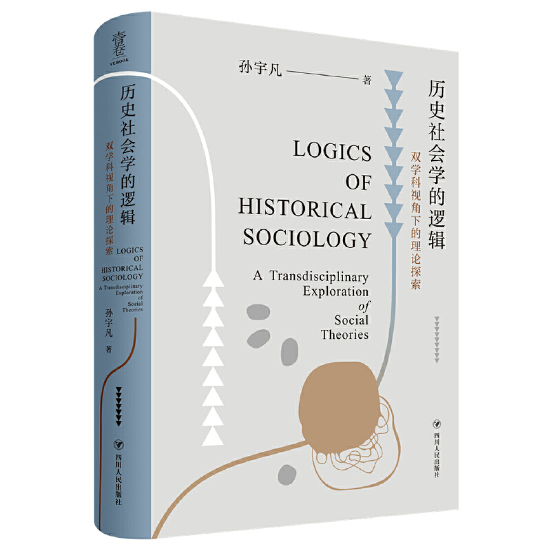 [正版] 历史社会学的逻辑:双学科视角下的理论探索(从双学科视高清大图