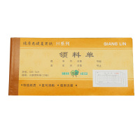 强林(qianglin)535-54H 三联领料单 20本(七包服务)