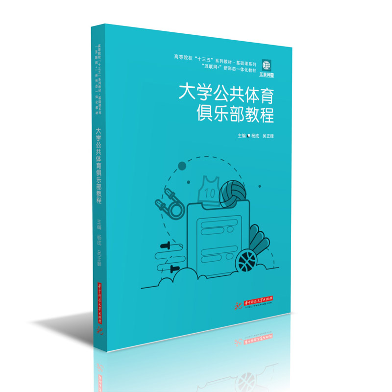 [M]大学公共体育俱乐部教程(互联网+新形态一体化教材高等院校十三五系列教材)/基础课系列-9787568062954高清大图