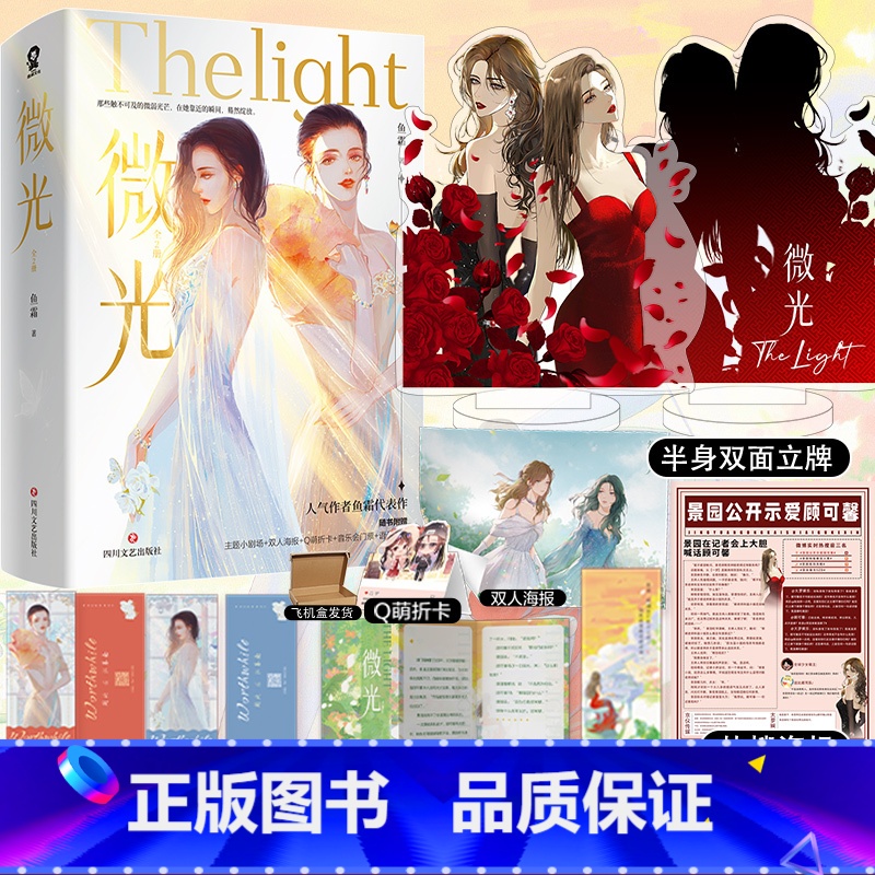 微光 [正版]微光 全2册 鱼霜 双女主娱乐圈背景 成长线悬疑线并行 单纯白兔景园×狡猾狐狸顾可馨