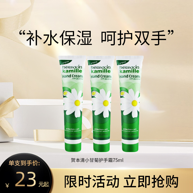 Herbacin贺本清小甘菊经典护手霜75ml 呵护双手 效期至27年
