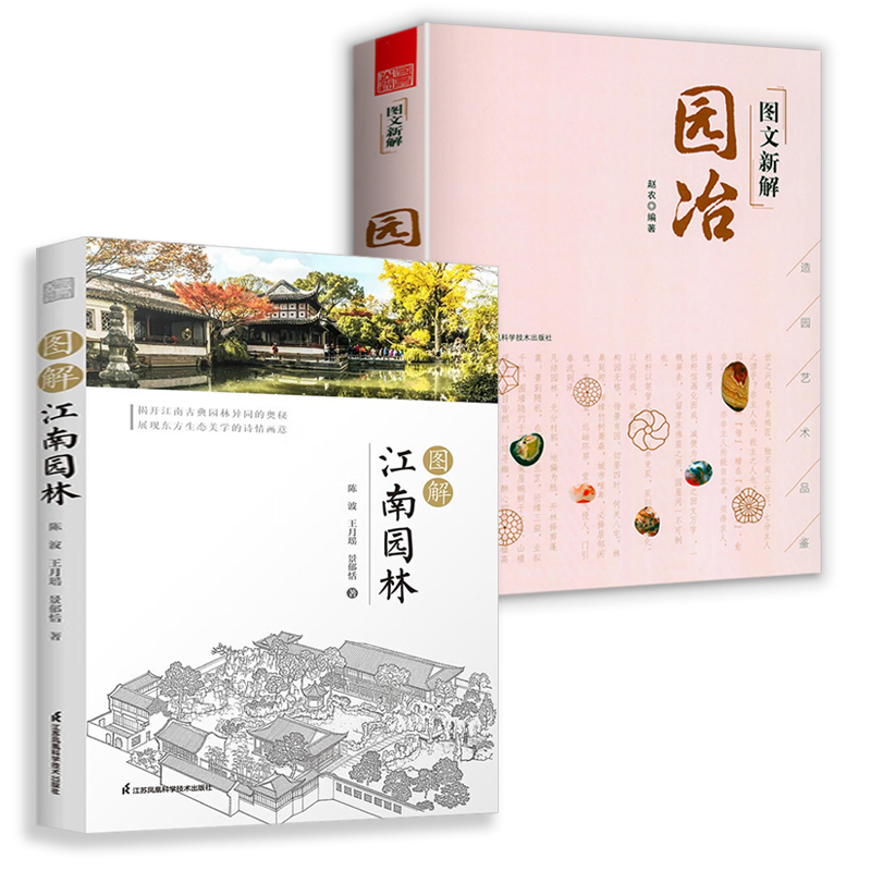 [正版]2册 图解江南园林+图文新解园冶+跟曹雪芹学园林建筑高清大图