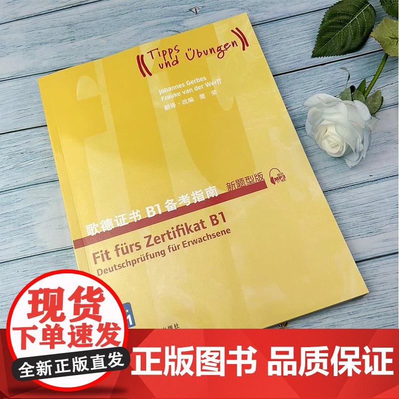 外教社 歌德证书备考指南B1 新题型版歌德学院德语考试 歌德语言证书欧标德语等级考试指导歌德证书考试辅导书 上海外语教育高清大图