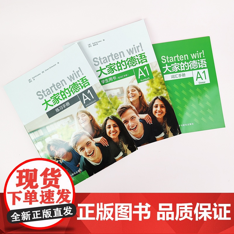 大家的德语A1套装 学生用书+练习手册(附词汇手册 套装共2册)册 零基础德语入门教材 德语教程 零基础大学生及培训机构高清大图