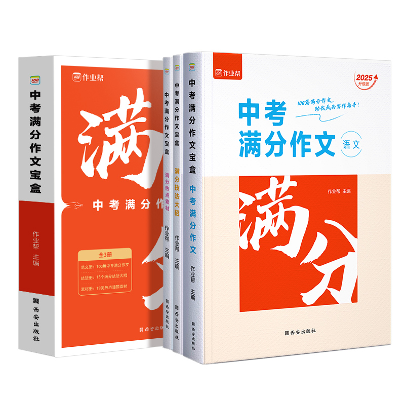 语文 全国通用 中考满分作文宝盒[热点素材+技法+满分作文] [正版]2025新版中考满分作文大全初中生语文作文辅导用书高清大图