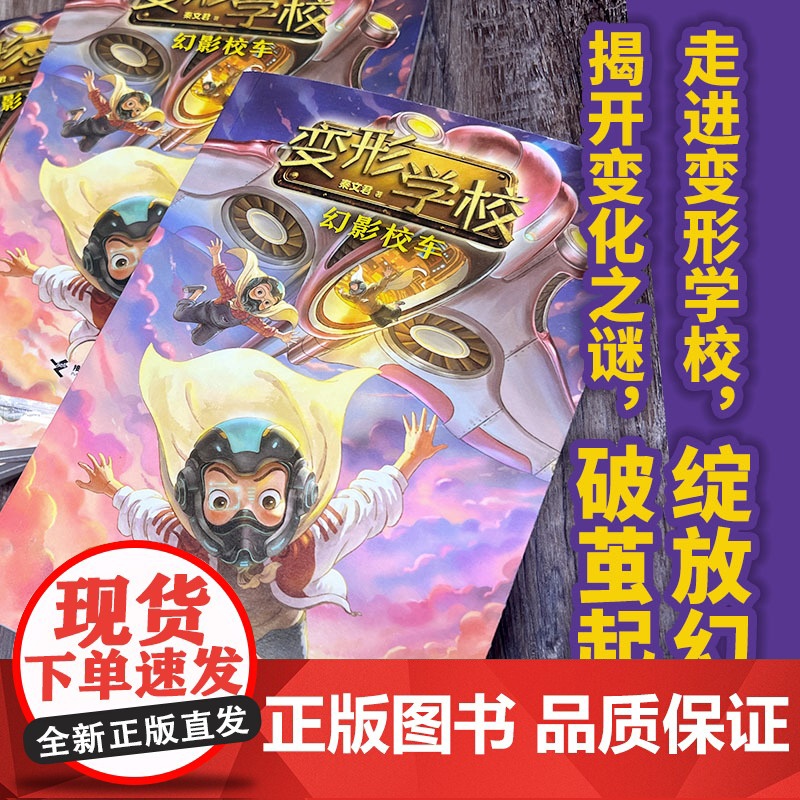 幻影校车 变形学校 7-12岁儿童文学故事小学生课外阅读童书少儿故事书籍少年儿童文学读物学生阅读高清大图