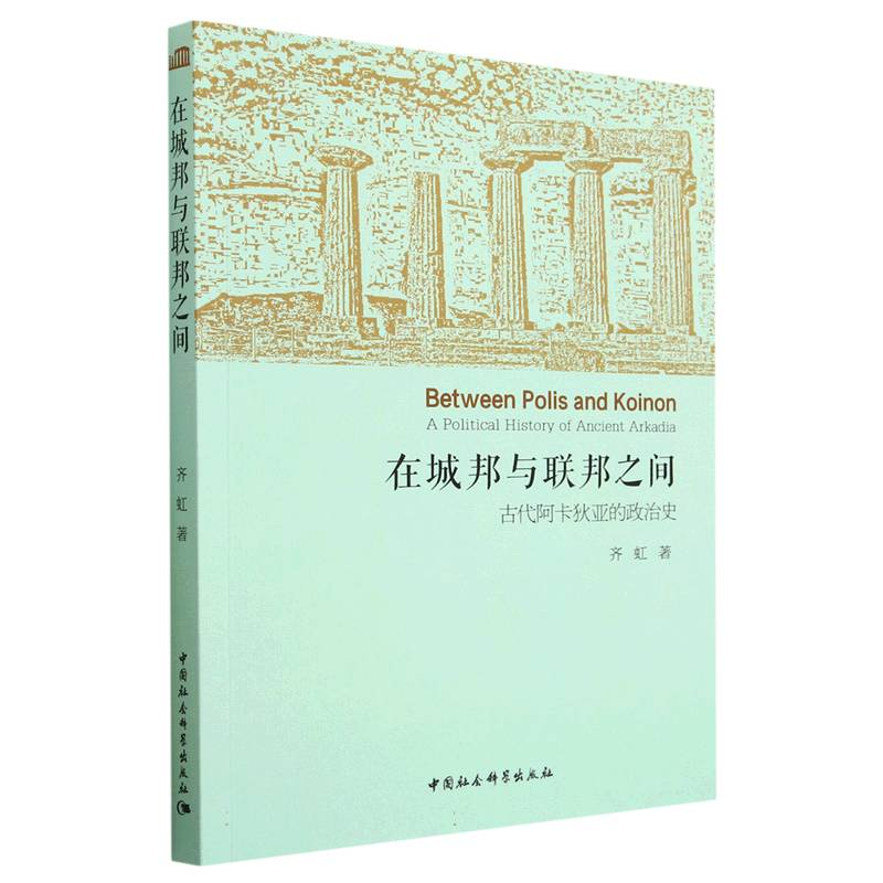 正版新书]在城邦与联邦之间:古代阿卡狄亚的政治史齐虹97875227高清大图