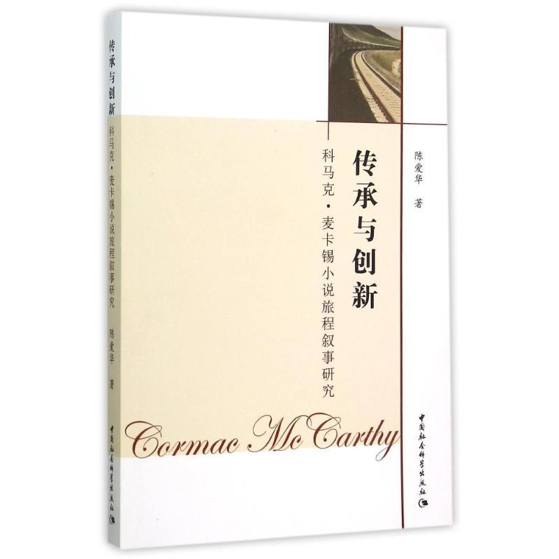 正版新书】传承与创新:科马克.麦卡锡小说旅程叙事研究陈爱华9787