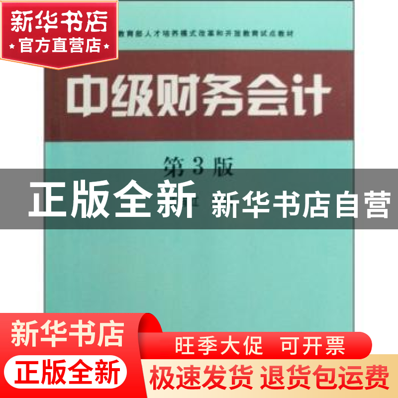 正版 中级财务会计 杨有红主编 中央广播电视大学出版社 97873040高清大图