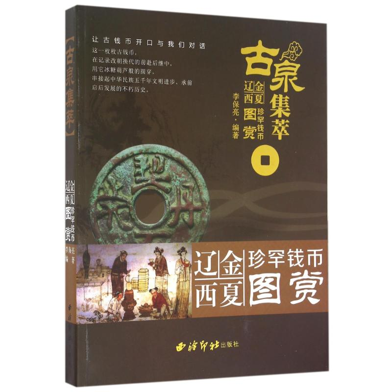[M]古泉集萃:辽金西夏珍罕钱币图赏-9787550818026高清大图