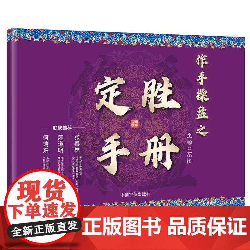 作手操盘之定胜手册 高恺 编 金融投资经管、励志 正版图书籍 中国宇航出版社高清大图