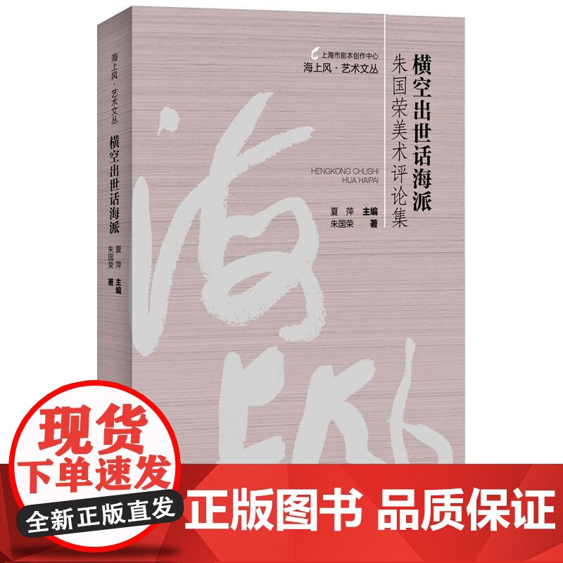 横空出世话海派:朱国荣美术评论集 海上风艺术文丛 朱国荣著上海人民出版社艺术理论与评论高清大图